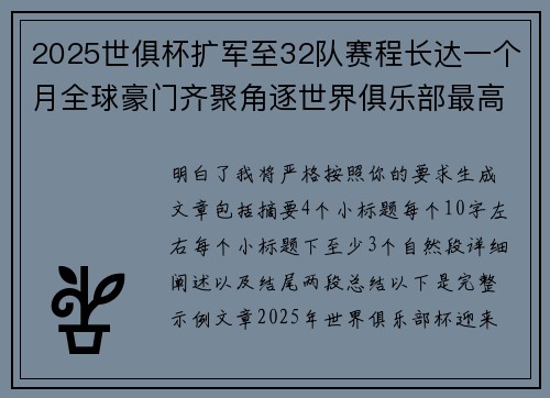 2025世俱杯扩军至32队赛程长达一个月全球豪门齐聚角逐世界俱乐部最高荣誉