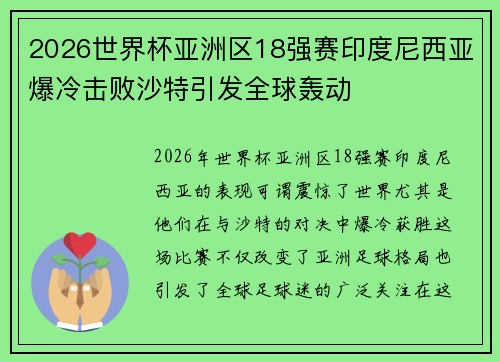 2026世界杯亚洲区18强赛印度尼西亚爆冷击败沙特引发全球轰动