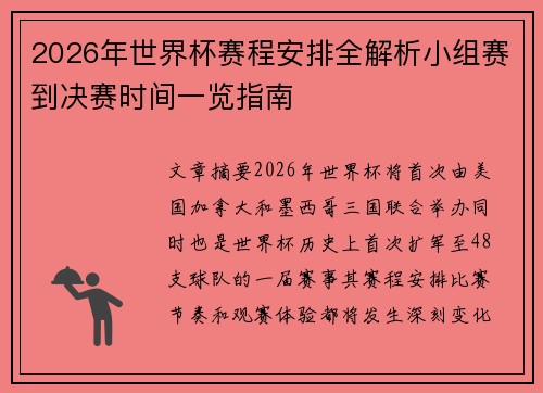 2026年世界杯赛程安排全解析小组赛到决赛时间一览指南 2026年世界杯赛程安排全解析小组赛到决赛时间一览指南