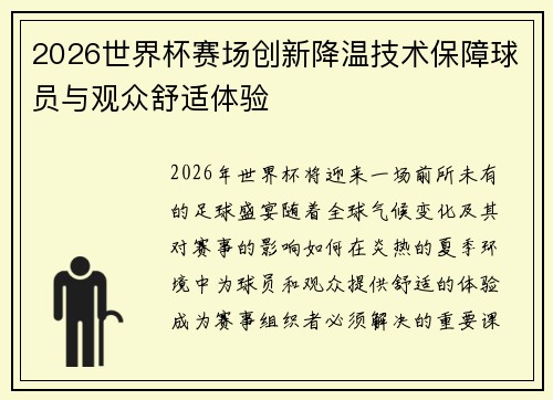 2026世界杯赛场创新降温技术保障球员与观众舒适体验