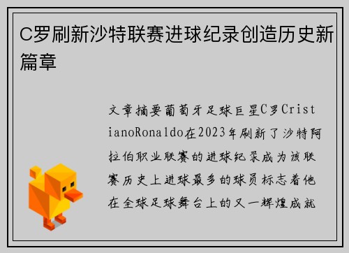 C罗刷新沙特联赛进球纪录创造历史新篇章