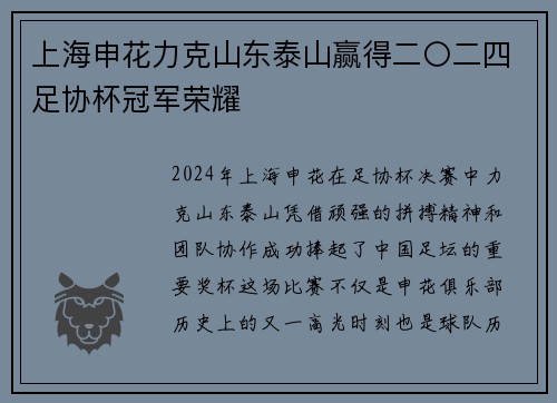 上海申花力克山东泰山赢得二〇二四足协杯冠军荣耀
