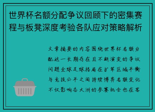 世界杯名额分配争议回顾下的密集赛程与板凳深度考验各队应对策略解析 世界杯名额分配争议回顾下的密集赛程与板凳深度考验各队应对策略解析