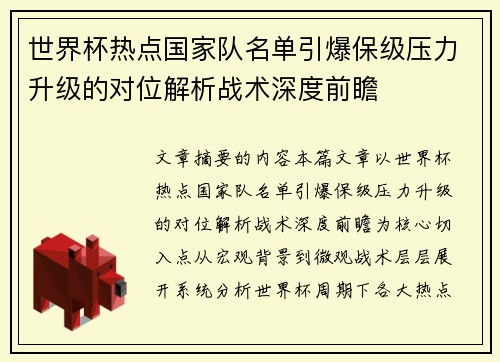世界杯热点国家队名单引爆保级压力升级的对位解析战术深度前瞻