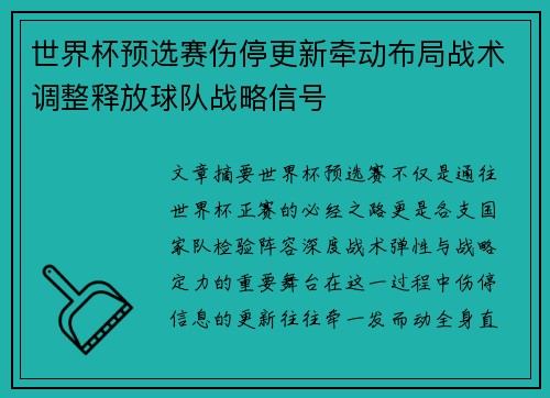 世界杯预选赛伤停更新牵动布局战术调整释放球队战略信号 世界杯预选赛伤停更新牵动布局战术调整释放球队战略信号