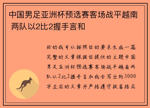 中国男足亚洲杯预选赛客场战平越南 两队以2比2握手言和