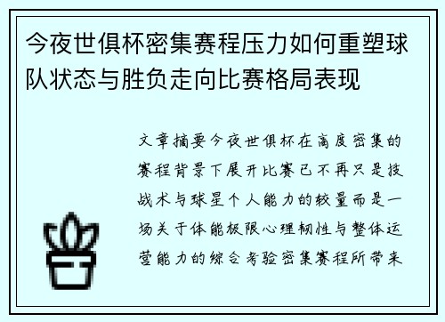 今夜世俱杯密集赛程压力如何重塑球队状态与胜负走向比赛格局表现 今夜世俱杯密集赛程压力如何重塑球队状态与胜负走向比赛格局表现