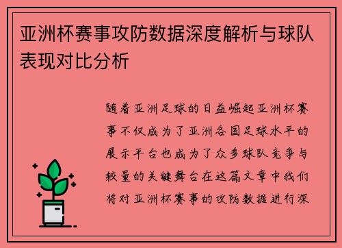 亚洲杯赛事攻防数据深度解析与球队表现对比分析
