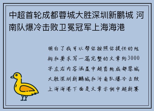 中超首轮成都蓉城大胜深圳新鹏城 河南队爆冷击败卫冕冠军上海海港