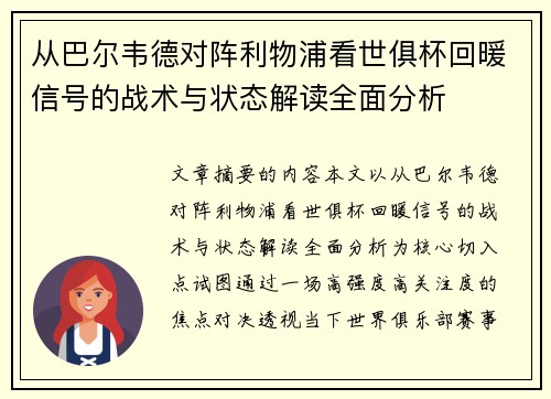 从巴尔韦德对阵利物浦看世俱杯回暖信号的战术与状态解读全面分析