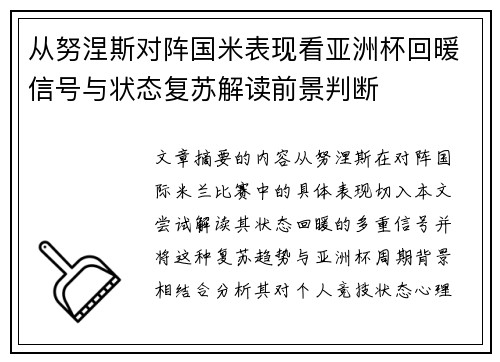 从努涅斯对阵国米表现看亚洲杯回暖信号与状态复苏解读前景判断
