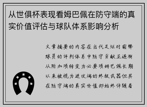 从世俱杯表现看姆巴佩在防守端的真实价值评估与球队体系影响分析 从世俱杯表现看姆巴佩在防守端的真实价值评估与球队体系影响分析