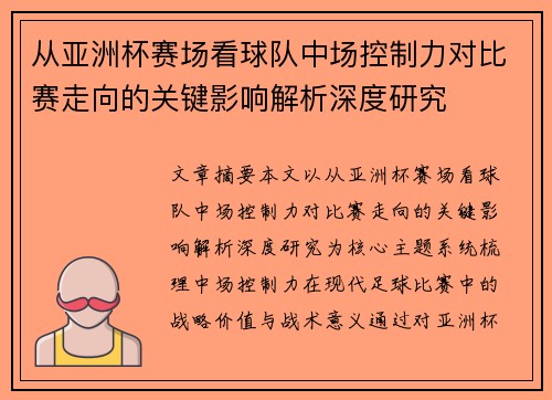 从亚洲杯赛场看球队中场控制力对比赛走向的关键影响解析深度研究 从亚洲杯赛场看球队中场控制力对比赛走向的关键影响解析深度研究