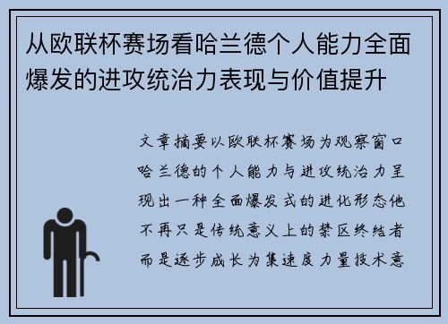 从欧联杯赛场看哈兰德个人能力全面爆发的进攻统治力表现与价值提升