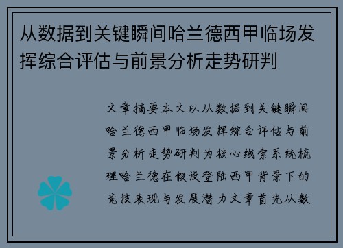 从数据到关键瞬间哈兰德西甲临场发挥综合评估与前景分析走势研判