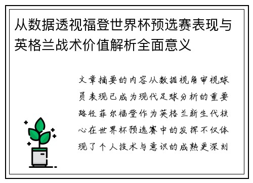从数据透视福登世界杯预选赛表现与英格兰战术价值解析全面意义