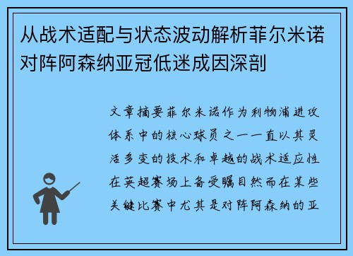 从战术适配与状态波动解析菲尔米诺对阵阿森纳亚冠低迷成因深剖 从战术适配与状态波动解析菲尔米诺对阵阿森纳亚冠低迷成因深剖