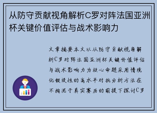 从防守贡献视角解析C罗对阵法国亚洲杯关键价值评估与战术影响力