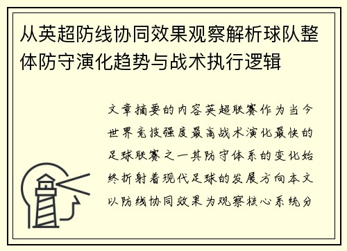 从英超防线协同效果观察解析球队整体防守演化趋势与战术执行逻辑