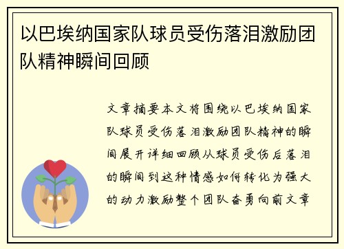 以巴埃纳国家队球员受伤落泪激励团队精神瞬间回顾 以巴埃纳国家队球员受伤落泪激励团队精神瞬间回顾