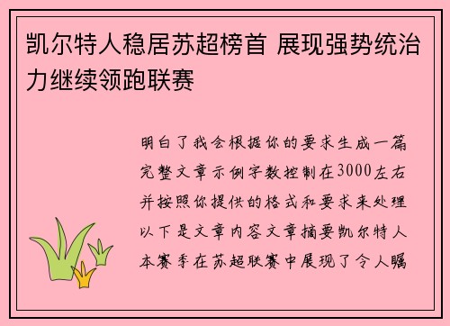 凯尔特人稳居苏超榜首 展现强势统治力继续领跑联赛