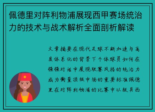 佩德里对阵利物浦展现西甲赛场统治力的技术与战术解析全面剖析解读 佩德里对阵利物浦展现西甲赛场统治力的技术与战术解析全面剖析解读