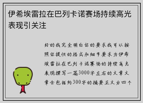 伊希埃雷拉在巴列卡诺赛场持续高光表现引关注