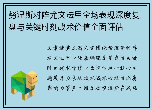 努涅斯对阵尤文法甲全场表现深度复盘与关键时刻战术价值全面评估 努涅斯对阵尤文法甲全场表现深度复盘与关键时刻战术价值全面评估