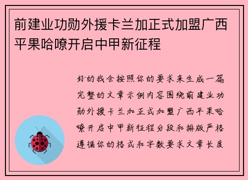 前建业功勋外援卡兰加正式加盟广西平果哈嘹开启中甲新征程