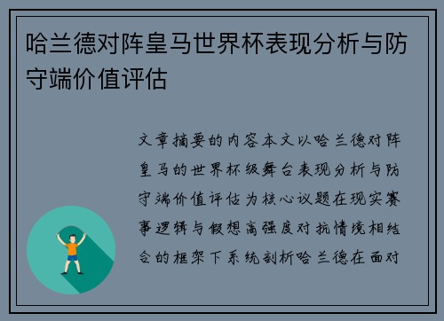 哈兰德对阵皇马世界杯表现分析与防守端价值评估