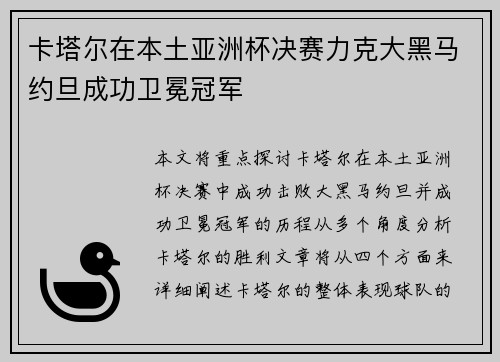 卡塔尔在本土亚洲杯决赛力克大黑马约旦成功卫冕冠军 卡塔尔在本土亚洲杯决赛力克大黑马约旦成功卫冕冠军