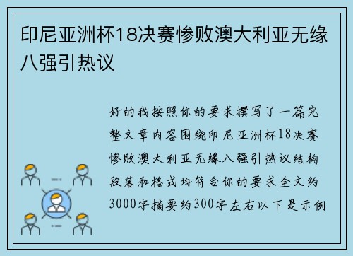 印尼亚洲杯18决赛惨败澳大利亚无缘八强引热议