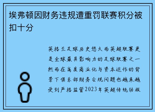 埃弗顿因财务违规遭重罚联赛积分被扣十分