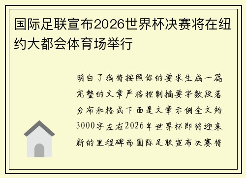 国际足联宣布2026世界杯决赛将在纽约大都会体育场举行