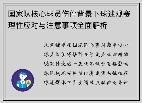 国家队核心球员伤停背景下球迷观赛理性应对与注意事项全面解析 国家队核心球员伤停背景下球迷观赛理性应对与注意事项全面解析