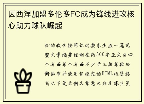 因西涅加盟多伦多FC成为锋线进攻核心助力球队崛起