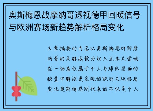 奥斯梅恩战摩纳哥透视德甲回暖信号与欧洲赛场新趋势解析格局变化