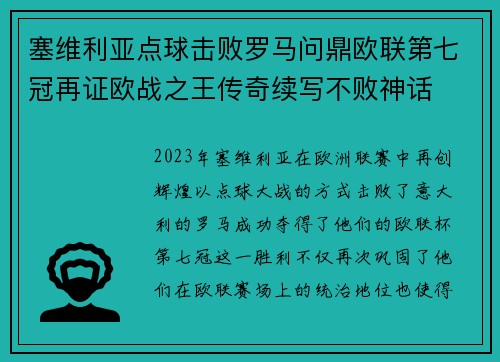 塞维利亚点球击败罗马问鼎欧联第七冠再证欧战之王传奇续写不败神话