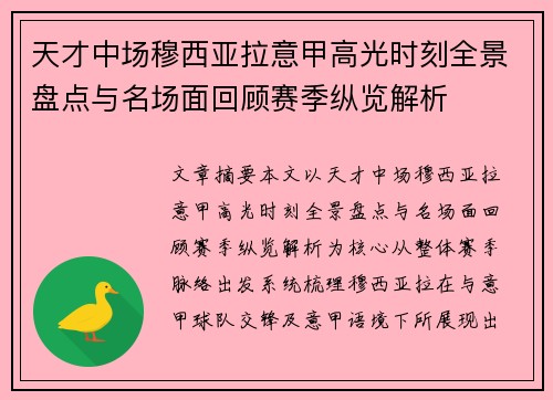 天才中场穆西亚拉意甲高光时刻全景盘点与名场面回顾赛季纵览解析