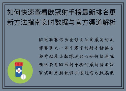 如何快速查看欧冠射手榜最新排名更新方法指南实时数据与官方渠道解析