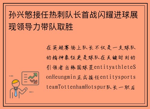 孙兴慜接任热刺队长首战闪耀进球展现领导力带队取胜 孙兴慜接任热刺队长首战闪耀进球展现领导力带队取胜
