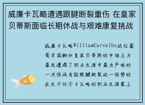 威廉卡瓦略遭遇跟腱断裂重伤 在皇家贝蒂斯面临长期休战与艰难康复挑战