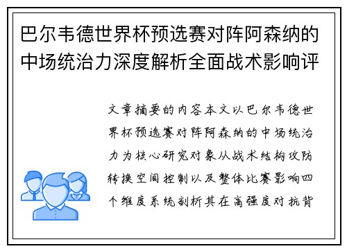 巴尔韦德世界杯预选赛对阵阿森纳的中场统治力深度解析全面战术影响评估