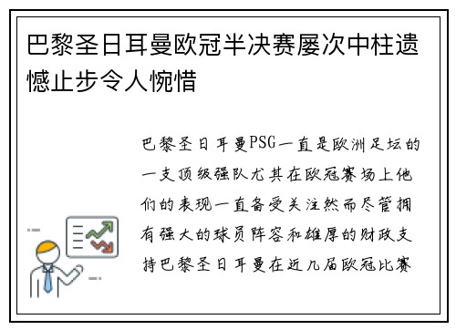 巴黎圣日耳曼欧冠半决赛屡次中柱遗憾止步令人惋惜 巴黎圣日耳曼欧冠半决赛屡次中柱遗憾止步令人惋惜