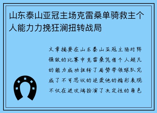 山东泰山亚冠主场克雷桑单骑救主个人能力力挽狂澜扭转战局
