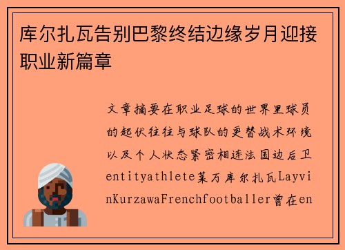 库尔扎瓦告别巴黎终结边缘岁月迎接职业新篇章