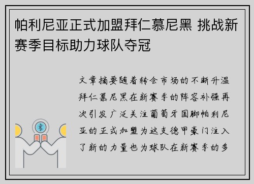 帕利尼亚正式加盟拜仁慕尼黑 挑战新赛季目标助力球队夺冠