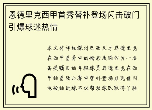 恩德里克西甲首秀替补登场闪击破门引爆球迷热情 恩德里克西甲首秀替补登场闪击破门引爆球迷热情