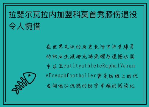 拉斐尔瓦拉内加盟科莫首秀膝伤退役令人惋惜