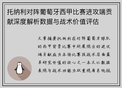 托纳利对阵葡萄牙西甲比赛进攻端贡献深度解析数据与战术价值评估 托纳利对阵葡萄牙西甲比赛进攻端贡献深度解析数据与战术价值评估